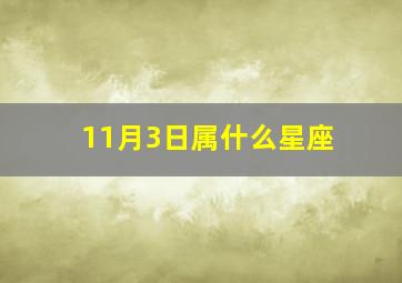 11月3日属什么星座