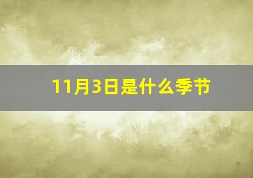 11月3日是什么季节