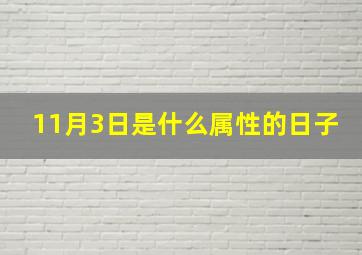 11月3日是什么属性的日子