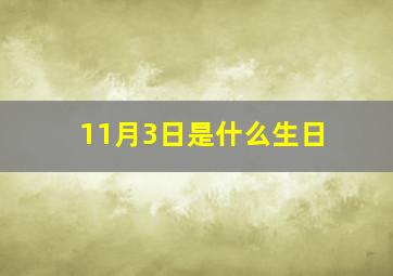 11月3日是什么生日