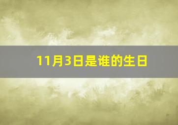 11月3日是谁的生日