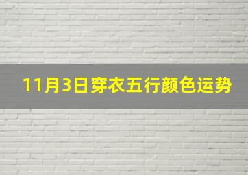 11月3日穿衣五行颜色运势