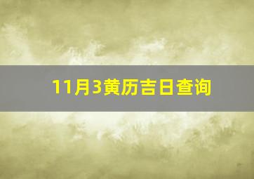 11月3黄历吉日查询