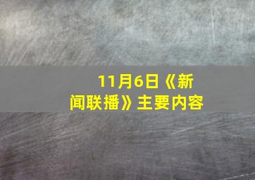 11月6日《新闻联播》主要内容