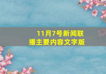 11月7号新闻联播主要内容文字版