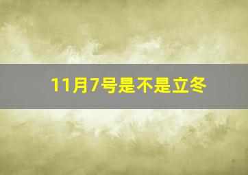 11月7号是不是立冬