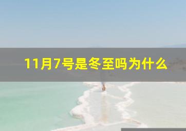 11月7号是冬至吗为什么