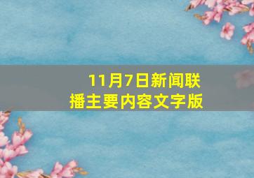 11月7日新闻联播主要内容文字版