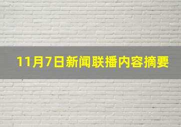 11月7日新闻联播内容摘要