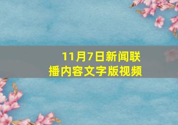 11月7日新闻联播内容文字版视频