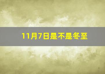 11月7日是不是冬至