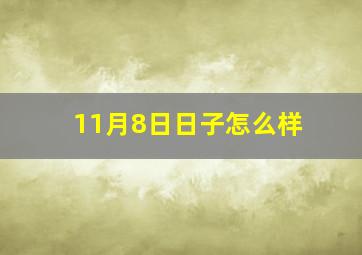 11月8日日子怎么样