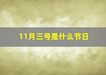 11月三号是什么节日