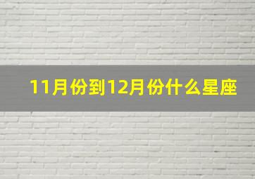 11月份到12月份什么星座