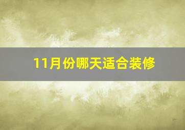 11月份哪天适合装修