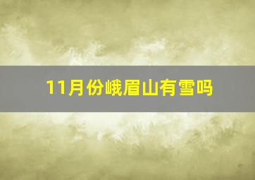 11月份峨眉山有雪吗