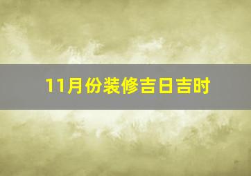 11月份装修吉日吉时