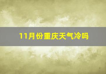 11月份重庆天气冷吗