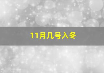 11月几号入冬