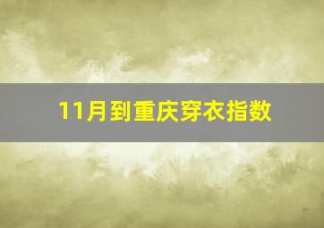 11月到重庆穿衣指数