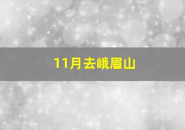 11月去峨眉山