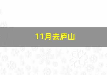 11月去庐山