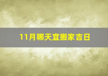 11月哪天宜搬家吉日