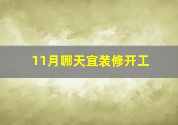 11月哪天宜装修开工