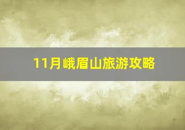 11月峨眉山旅游攻略