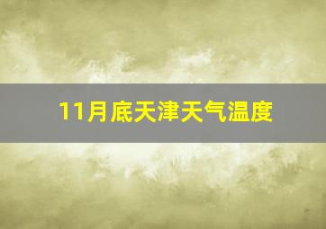 11月底天津天气温度