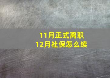 11月正式离职12月社保怎么续