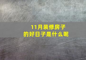 11月装修房子的好日子是什么呢