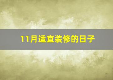 11月适宜装修的日子