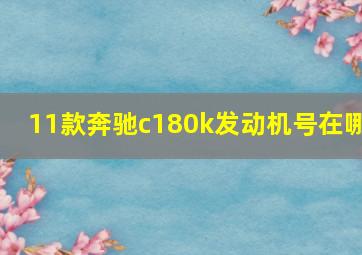 11款奔驰c180k发动机号在哪