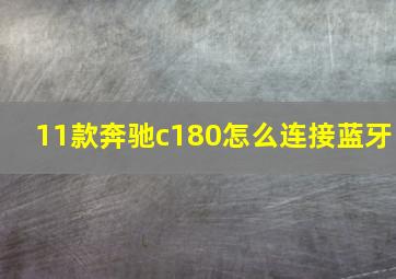 11款奔驰c180怎么连接蓝牙