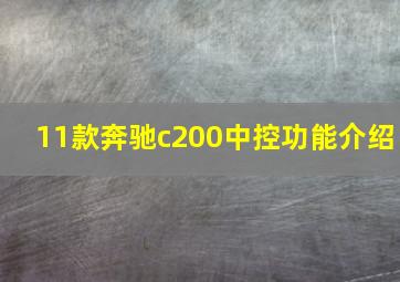 11款奔驰c200中控功能介绍