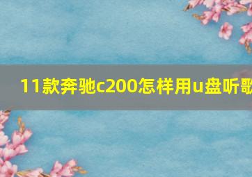 11款奔驰c200怎样用u盘听歌