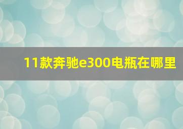 11款奔驰e300电瓶在哪里