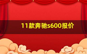 11款奔驰s600报价