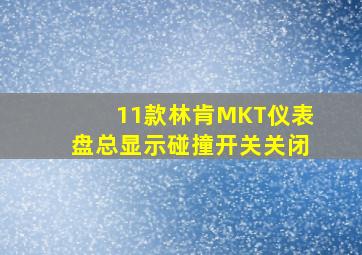 11款林肯MKT仪表盘总显示碰撞开关关闭