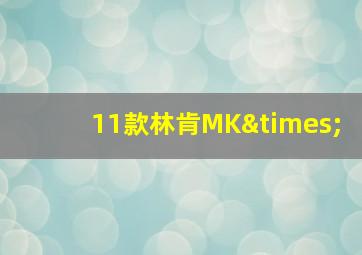 11款林肯MK×