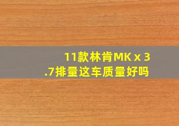 11款林肯MKⅹ3.7排量这车质量好吗