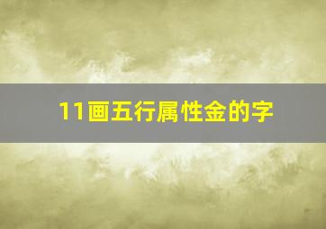 11画五行属性金的字