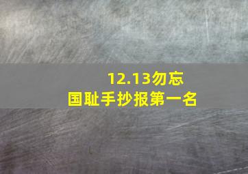 12.13勿忘国耻手抄报第一名