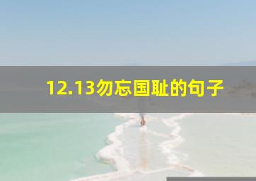 12.13勿忘国耻的句子