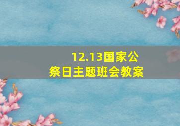 12.13国家公祭日主题班会教案