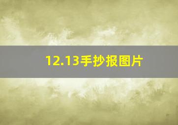 12.13手抄报图片