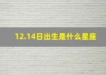 12.14日出生是什么星座