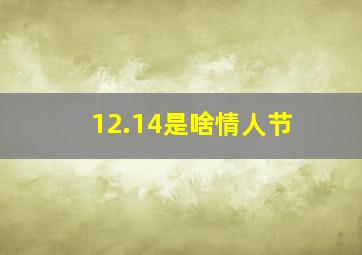 12.14是啥情人节