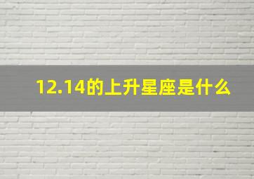 12.14的上升星座是什么